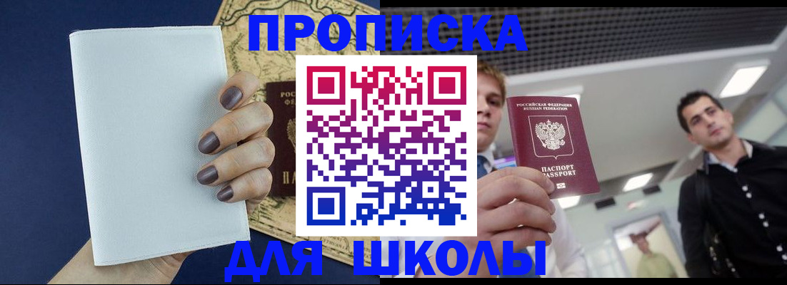 прописка для школы в Подольске