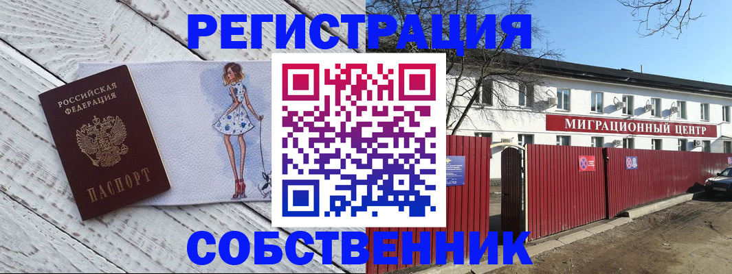 прописка регистрация в Подольске